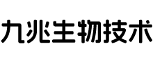 九兆生物技术